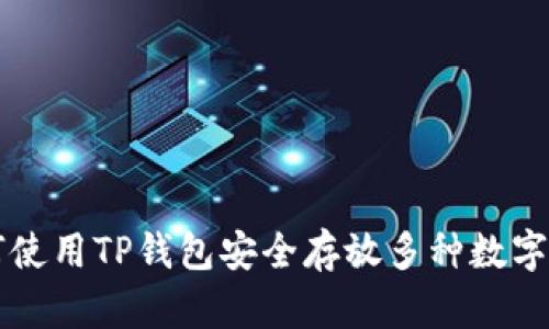 如何使用TP钱包安全存放多种数字货币