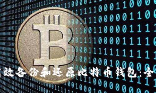 如何高效备份和还原比特币钱包：全面指南