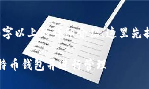 皆与要求提供3400字以上的详细介绍,这里先提供和关键词的格式

如何安全地进入比特币钱包并进行管理