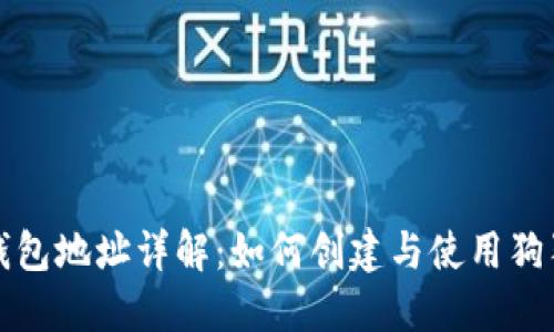 狗狗币钱包地址详解：如何创建与使用狗狗币地址