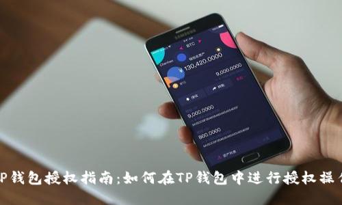 TP钱包授权指南：如何在TP钱包中进行授权操作