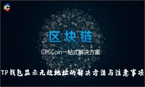 TP钱包显示无效地址的解决方法与注意事项