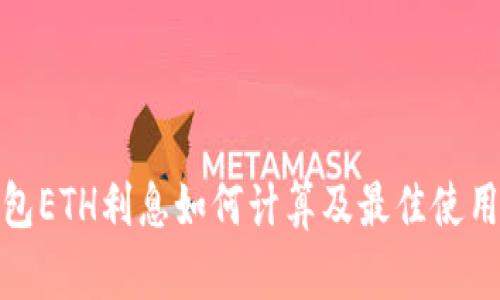 TP钱包ETH利息如何计算及最佳使用策略