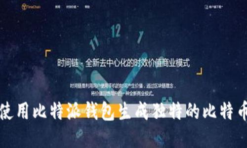 如何使用比特派钱包生成独特的比特币靓号