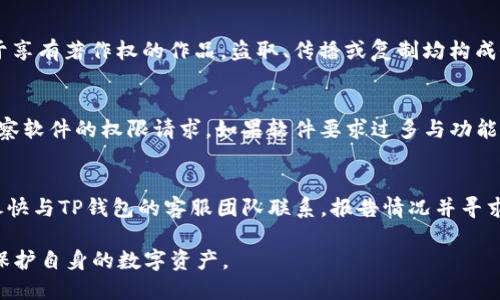 盗取TP钱包软件违法吗

TP钱包, 盗取软件, 法律责任/guanjianci

随着数字货币的普及，各种数字钱包软件应运而生，TP钱包作为其中一种流行的钱包工具，提供了数字资产的存储与管理功能。然而，关于盗取TP钱包软件的违法性问题，众多用户对此颇感困惑。本文将会详细探讨盗取TP钱包软件的法律责任、相关法律条款以及可能的后果。

盗取TP钱包软件的定义
盗取TP钱包软件是指未经合法授权，获取、复制或传播TP钱包软件的行为。这种行为不仅侵犯了软件著作权，还可能导致用户的资产安全隐患。数字钱包软件通常涉及用户的私人密钥、助记词等敏感信息，一旦被盗取，用户的资产可能会面临巨大的风险。

盗取TP钱包软件的法律责任
根据《中华人民共和国著作权法》，软件作为著作权法保护的对象，任何未经授权的复制、传播和修改行为，都属于侵犯著作权。在法律条款中，盗取软件的行为将会面临民事责任与刑事责任。民事责任包括赔偿因盗取行为给权利人造成的损失；而刑事责任则可能涉及到盗窃罪、侵犯著作权罪等，情节严重可处以数年有期徒刑。

数字资产的保护
TP钱包中的用户资金与信息都是财产的一部分，盗取其软件或数据，相当于盗窃他人财产。根据《中华人民共和国刑法》第二百六十五条，盗窃罪的定义是“非法占有他人财物”，而数字资产在如今的社会中越来越被视为一种新型财产。因此，盗取TP钱包软件及其相关数据，不仅是软件盗版的问题，更是涉及到财产盗窃。

盗取软件的处罚依据
在中国，盗取软件的行为受到严格的法律制裁。根据《刑法》第219条，侵犯著作权罪可处以有期徒刑或者拘役，如果数额特别巨大，侵权人甚至面临无期徒刑的严厉处罚。另外，依据《反不正当竞争法》，盗取他人技术秘密的行为同样会受到法律追诉，这进一步加大了盗取TP钱包软件的法律风险。

如何避免盗取风险
为了保护自己的数字资产，用户在使用TP钱包时，应采用多种安全措施，包括使用强密码、定期更换密码、启用双因素认证等。与此同时，用户还要谨慎下载软件及应用，确保来自官方渠道，定期检查账户安全情况，及时检测可疑交易，以避免因软件盗取而带来的资产损失与法律责任。

相关问题探讨

1. 盗取TP钱包软件的主要途径有哪些？
盗取TP钱包软件的主要途径通常是通过网络攻击，例如钓鱼攻击、恶意软件、社会工程学等手段。网络钓鱼攻击可能伪装成官方页面，诱导用户输入个人信息，而恶意软件则通过木马程序潜入用户设备盗取数据。社会工程学则利用人性弱点，通过假冒客服或技术支持获取用户的私人信息。

2. 创作者对盗取行为的反应如何？
对于TP钱包的创作者来说，面对盗取行为时，通常会采取法律手段进行维权。他们会收集证据，通过法律途径追究侵权者的责任，要求其停止侵权行为并赔偿损失。此外，创作者还可能会增强软件的安全性，以减少未来被盗取的风险，通过技术手段加密敏感信息，提高软件防护能力。

3. 盗取TP钱包软件是否违法，具体法律依据是什么？
是的，盗取TP钱包软件是违法的。其法律依据主要来自的《中华人民共和国著作权法》和《中华人民共和国刑法》。根据《著作权法》，软件属于享有著作权的作品，盗取、传播或复制均构成侵权。同时，《刑法》中对于盗窃罪的界定，也明确了对盗取他人财物的惩罚，数字资产作为财物的一种，当然也在其列。

4. 如何识别软件是否被盗取？
识别TP钱包软件是否被盗取可以通过以下几种方式进行：首先，关注软件是否来自官方渠道，官方应用商店是下载软件的安全保障；其次，观察软件的权限请求，如果软件要求过多与功能无关的权限，则需提高警惕；最后，可以利用杀毒软件进行系统扫描，检测是否存在恶意程序或病毒。

5. 盗取后的补救措施有哪些？
一旦发现自己的TP钱包软件被盗取或遭受攻击，用户应立即采取以下补救措施：首先，更换密码并开启双因素认证，以防止继续损失；其次，尽快与TP钱包的客服团队联系，报告情况并寻求帮助；最后，若有资金损失，可通过法律途径追求赔偿，并加强安全教育，提高防范能力。

综上所述，盗取TP钱包软件的行为不仅是法律所不允许的，同时也会对个人和社会造成极大的损害。希望每位用户都能增强法律意识，合理保护自身的数字资产。