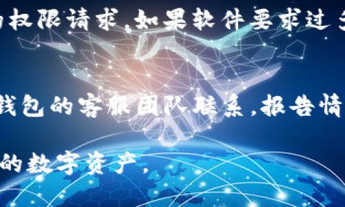 盗取TP钱包软件违法吗

TP钱包, 盗取软件, 法律责任/guanjianci

随着数字货币的普及，各种数字钱包软件应运而生，TP钱包作为其中一种流行的钱包工具，提供了数字资产的存储与管理功能。然而，关于盗取TP钱包软件的违法性问题，众多用户对此颇感困惑。本文将会详细探讨盗取TP钱包软件的法律责任、相关法律条款以及可能的后果。

盗取TP钱包软件的定义
盗取TP钱包软件是指未经合法授权，获取、复制或传播TP钱包软件的行为。这种行为不仅侵犯了软件著作权，还可能导致用户的资产安全隐患。数字钱包软件通常涉及用户的私人密钥、助记词等敏感信息，一旦被盗取，用户的资产可能会面临巨大的风险。

盗取TP钱包软件的法律责任
根据《中华人民共和国著作权法》，软件作为著作权法保护的对象，任何未经授权的复制、传播和修改行为，都属于侵犯著作权。在法律条款中，盗取软件的行为将会面临民事责任与刑事责任。民事责任包括赔偿因盗取行为给权利人造成的损失；而刑事责任则可能涉及到盗窃罪、侵犯著作权罪等，情节严重可处以数年有期徒刑。

数字资产的保护
TP钱包中的用户资金与信息都是财产的一部分，盗取其软件或数据，相当于盗窃他人财产。根据《中华人民共和国刑法》第二百六十五条，盗窃罪的定义是“非法占有他人财物”，而数字资产在如今的社会中越来越被视为一种新型财产。因此，盗取TP钱包软件及其相关数据，不仅是软件盗版的问题，更是涉及到财产盗窃。

盗取软件的处罚依据
在中国，盗取软件的行为受到严格的法律制裁。根据《刑法》第219条，侵犯著作权罪可处以有期徒刑或者拘役，如果数额特别巨大，侵权人甚至面临无期徒刑的严厉处罚。另外，依据《反不正当竞争法》，盗取他人技术秘密的行为同样会受到法律追诉，这进一步加大了盗取TP钱包软件的法律风险。

如何避免盗取风险
为了保护自己的数字资产，用户在使用TP钱包时，应采用多种安全措施，包括使用强密码、定期更换密码、启用双因素认证等。与此同时，用户还要谨慎下载软件及应用，确保来自官方渠道，定期检查账户安全情况，及时检测可疑交易，以避免因软件盗取而带来的资产损失与法律责任。

相关问题探讨

1. 盗取TP钱包软件的主要途径有哪些？
盗取TP钱包软件的主要途径通常是通过网络攻击，例如钓鱼攻击、恶意软件、社会工程学等手段。网络钓鱼攻击可能伪装成官方页面，诱导用户输入个人信息，而恶意软件则通过木马程序潜入用户设备盗取数据。社会工程学则利用人性弱点，通过假冒客服或技术支持获取用户的私人信息。

2. 创作者对盗取行为的反应如何？
对于TP钱包的创作者来说，面对盗取行为时，通常会采取法律手段进行维权。他们会收集证据，通过法律途径追究侵权者的责任，要求其停止侵权行为并赔偿损失。此外，创作者还可能会增强软件的安全性，以减少未来被盗取的风险，通过技术手段加密敏感信息，提高软件防护能力。

3. 盗取TP钱包软件是否违法，具体法律依据是什么？
是的，盗取TP钱包软件是违法的。其法律依据主要来自的《中华人民共和国著作权法》和《中华人民共和国刑法》。根据《著作权法》，软件属于享有著作权的作品，盗取、传播或复制均构成侵权。同时，《刑法》中对于盗窃罪的界定，也明确了对盗取他人财物的惩罚，数字资产作为财物的一种，当然也在其列。

4. 如何识别软件是否被盗取？
识别TP钱包软件是否被盗取可以通过以下几种方式进行：首先，关注软件是否来自官方渠道，官方应用商店是下载软件的安全保障；其次，观察软件的权限请求，如果软件要求过多与功能无关的权限，则需提高警惕；最后，可以利用杀毒软件进行系统扫描，检测是否存在恶意程序或病毒。

5. 盗取后的补救措施有哪些？
一旦发现自己的TP钱包软件被盗取或遭受攻击，用户应立即采取以下补救措施：首先，更换密码并开启双因素认证，以防止继续损失；其次，尽快与TP钱包的客服团队联系，报告情况并寻求帮助；最后，若有资金损失，可通过法律途径追求赔偿，并加强安全教育，提高防范能力。

综上所述，盗取TP钱包软件的行为不仅是法律所不允许的，同时也会对个人和社会造成极大的损害。希望每位用户都能增强法律意识，合理保护自身的数字资产。