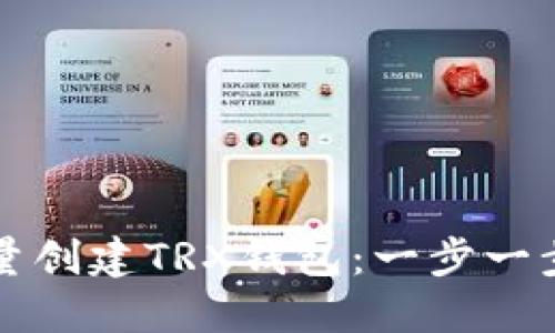 如何批量创建TRX钱包：一步一步的指南
