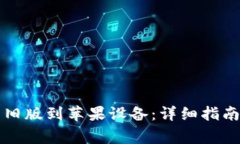 如何下载TP钱包旧版到苹果设备：详细指南与常见