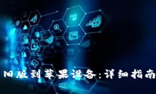 如何下载TP钱包旧版到苹果设备：详细指南与常见问题解答