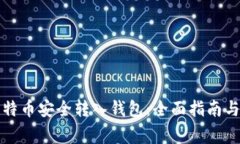 如何将比特币安全转入钱包：全面指南与注意事