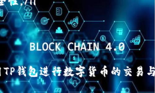    如何查看TP钱包中的备注信息  / 

 guanjianci  TP钱包, 钱包备注, 查看备注  /guanjianci 

 TP钱包简介 
 TP钱包（Token Pocket）是一款轻量级的多链数字货币钱包，支持多种区块链资产的存储与交易。作为一个去中心化的应用，TP钱包不需要用户提供个人身份信息，保证了用户的数字资产隐私安全。除了基本的资产管理功能，TP钱包还支持 DApp（去中心化应用）访问，提供了丰富的功能和便捷的用户体验。

 什么是钱包备注？ 
 在数字货币交易中，备注是一种附加信息，通常用于帮助用户更好地识别交易或资产。钱包备注可以包含发送地址、接收地址、交易用途、个人备注等。这在用户进行大量交易时尤为重要，因为它有助于追踪每笔交易的目的和来源，从而更好地管理自己的资产。

 如何查看TP钱包中的备注信息？ 
 要查看TP钱包中的备注信息，用户可以按照以下步骤操作：
ol
li打开TP钱包应用：首先，确保你已经在手机上下载并安装了TP钱包应用，并用你的钱包地址登录。/li
li进入资产页面：登录后，进入钱包主界面，点击底部的“资产”按钮，查看你的数字资产列表。/li
li选择相关资产：在资产列表中，找到你想查看备注的数字货币，点击该资产以进入详细信息页面。/li
li查看交易记录：在资产详细信息页面，滚动一下，找到“交易记录”选项，点击进入。/li
li查找备注信息：在交易记录中，你会看到所有的过去交易记录，通常每笔交易旁边会显示备注信息。如果用户在交易时填写了备注，那么你可以在这里找到。/li
/ol
如果你没有查看到备注信息，可能是因为在进行交易时没有添加备注。并不是所有交易都会生成备注，特别是向某些平台或钱包转账时。有些情况下，备注本身并不是强制性的，这也取决于你与交易对方的约定。

 备注信息的重要性 
 备注信息在管理数字资产时十分重要，以下是几个关键点：
ul
listrong简化管理：/strong在多个交易中，备注能帮助用户快速识别和分类，这是进行资产管理的基础。/li
listrong防止重复交易：/strong通过备注，用户可以避免对同一笔交易的重复操作，减少损失。/li
listrong记录交易目的：/strong通过备注，用户能够清楚了解每一次交易的目的，比如投资、转账或支付等。/li
listrong增加透明度：/strong备注能提高交易的透明度，使得用户能清晰地掌握资金的流动。/li
/ul

 常见问题解答 

 问题一：TP钱包的备注信息可以修改吗？ 
 在TP钱包中，用户一旦创建了交易并添加了备注信息，那么这些信息就不可修改了。这是因为区块链技术的去中心化和不可篡改特性，保证了所有交易记录的安全性和透明度。但是，用户在日后的交易中，可以灵活地添加新的备注。对已经完成的交易进行撤销或修改，并不是TP钱包所支持的操作。
 此外，若用户在新的交易中添加了备注，则可以根据新的需要进行调整，但需记得新的备注只是针对当前交易而不是历史交易。用户在进行交易前，建议充分考虑备注内容，以免在后续查看时造成困惑。

 问题二：为什么有时候看不到备注信息？ 
 有时候用户在TP钱包中查看交易记录时，可能会发现没有备注信息。这种情况通常有以下几种原因：
ul
listrong未添加备注：/strong在某些交易中，用户可能会忘记或者没有意识到需要填写备注，因此在交易完成后会没有相关信息显示。/li
listrong平台或规则限制：/strong某些特定的平台或转账方式可能不支持备注功能，因此即使用户希望添加备注，系统也不会记录这些信息。/li
listrong网络同步问题：/strongTP钱包是基于区块链的，有时钱包与区块链之间的同步可能会出现问题，导致用户暂时看不到部分数据，稍后重新打开应用可以解决。/li
/ul
用户在进行转账交易时，注意查看相关信息，以免忘记添加备注。同时，在使用TP钱包时保持应用更新，减少由于技术问题导致的信息缺失。

 问题三：交易备注会影响我的交易成功吗？ 
 一般情况下，交易备注不会影响交易的成功与否。备注更多的只是一个附加信息，用于帮助用户更好地管理记录。实际的交易成功主要取决于大小额的区块链网络交易确认，具体的算法和交易所设置。如果备注填写不当，可能会导致后续管理中的困扰，但不影响交易的最终完成。
 例如，用户在交易时填写了错误的备注信息，这并不会影响到交易的安全性或资产的到账，只是管理上给用户带来了一些不便。因此在进行交易时，用户可以自由填写备注，但要确保信息的精准性和相关性，以便于后续查询。

 问题四：如何保护我的交易备注信息？ 
 在TP钱包中，用户的交易备注信息虽然是通过加密存储，但还是有必要保护好自己的账户安全。以下是几条建议，帮助你保护自己的交易备注信息：
ul
listrong使用强密码：/strong选择复杂且独特的密码来保护你的TP钱包，避免使用常见密码组合，这是保护所有信息的根本。/li
listrong启用双重认证：/strong尽可能启用双重认证功能，当有人试图登录你的钱包时，系统会要求附加的身份验证代码，增加安全性。/li
listrong定期检查交易记录：/strong定期核对自己的交易记录，包括备注信息，确保没有异常交易或信息遗漏。/li
listrong保持钱包更新：/strong定期更新TP钱包至最新版本，以确保获得最好的安全防护及功能。/li
/ul
通过采取这些措施，用户不仅可以保护自己的资产安全，还能相对更好地维护交易及备注信息的隐私性。

 问题五：还有哪些工具可以帮助我更好地管理TP钱包的备注信息？ 
 除了TP钱包自身的功能，有一些额外工具可以帮助用户管理自己的交易备注信息，以下是一些推荐：
ul
listrong第三方财务软件：/strong像Excel、Notion、或者其他财务应用，可以让用户记录下自己的每一笔交易和备注信息，方便分类整理与统计。/li
listrong数据备份工具：/strong建议在进行重要交易后，定期备份自己的交易记录，随时确认。制作电子文档或使用云端存储均可提高安全性。/li
listrong社交软件群组：/strong加入一些数字货币交流群组，分享经验和管理技巧，尤其是备注的信息管理和标记方法。/li
/ul
利用这些工具，用户能更好地维护自己的资产信息及交易记录。对每个交易进行备注记录，能够有效提升管理的便利性和透明性。

总结一下，了解TP钱包的备注信息查看方法和使用注意事项，将能帮助用户更好地进行资产管理。希望通过以上内容，能帮助您更好地使用TP钱包进行数字货币的交易与管理。