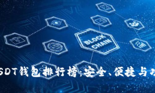 2024年国外USDT钱包排行榜：安全、便捷与功能性全面解析