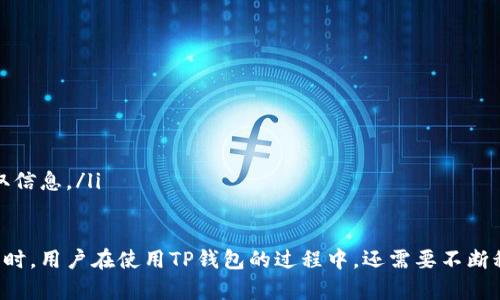   TP钱包资金浮动原因解析及应对策略 / 
 guanjianci TP钱包, 资金浮动, 数字货币 /guanjianci 

在如今数字货币热潮不断升温的市场中，TP钱包作为一种数字资产管理工具，其浮动性问题引发了广泛关注。那我们今天就来深入探讨，TP钱包为何会产生资金浮动、其背后的原因及应对策略。

1. TP钱包的基本功能与工作机制
TP钱包是一个去中心化的数字货币钱包，用户能够安全地存储、转账和管理各种数字资产。它的主要功能包括：安全存储私钥、实时交易以及多种数字货币的统一管理。TP钱包通过将用户的私钥保存在本地设备中，减少了黑客盗取资金的风险。同时，TP钱包还支持多种主流数字货币，使得用户能够一站式管理各种资产。

2. 资金浮动的原因
资金在TP钱包中的浮动主要受以下几个因素影响：
ul
listrong市场波动/strong：数字货币市场本身就是一个高度波动的市场，各种货币的价格变化迅速，因此TP钱包中的资金也会随之浮动。/li
listrong账户余额变动/strong：用户在TP钱包中进行交易、转账时，账户余额的即时变化会导致资金浮动。/li
listrong网络交易费用变化/strong：在进行交易和转账时，网络收费标准可能会随时变化，也会导致用户体验到的浮动。/li
listrong市场供需关系/strong：某些优质数字货币由于市场抢购导致短期内价格激增，持有的资产价值显著提升，而一些低流动性的货币则可能面临下跌。/li
/ul

3. 如何应对TP钱包的资金浮动问题
用户要有效应对TP钱包内的资金浮动风险，可以采取以下几种措施：
ul
listrong及时了解市场动态/strong：保持对市场的敏感度，及时了解数字货币市场的动态变化，可以帮助用户做出更明智的决策。/li
listrong合理设置止损和止盈/strong：用户在交易时可以根据自身的承受能力，设置合理的止损和止盈点，以减少潜在损失。/li
listrong分散投资/strong：不把所有的资金都投资于单一货币，通过分散投资可以降低风险。\n/li
listrong使用定投策略/strong：通过定投的方式分散进入市场的时间，避免因市场波动导致的资金损失。/li
/ul

4. 资金浮动对用户的影响
资金浮动不仅影响用户的投资收益，也影响用户的心理状态与决策能力。以下是资金浮动可能造成的一些影响：
ul
listrong投资收益的不确定性/strong：资金浮动会直接影响到用户在TP钱包中的资产价值，让用户难以判断何时买入或卖出。/li
listrong心理压力增加/strong：频繁的资金浮动可能导致用户焦虑和压力，影响用户的决策能力。/li
listrong交易习惯的改变/strong：资金浮动让一些用户习惯于频繁交易，而这对于长期投资的收益并不一定有利。/li
/ul

5. 常见问题的解答
在项目进行的过程中，很多用户会遇到一些类似的问题，以下是回答的常见问题：
ul
listrongQ1: TP钱包中的浮动是否正常？/strongbrA1: 是的，TP钱包中的浮动是正常现象，主要受市场波动的影响。/li
listrongQ2: 如何确保TP钱包的安全？/strongbrA2: 用户应定期备份私钥，并开启双重身份验证，及时更新软件版本。/li
listrongQ3: 资金浮动过大会如何处理？/strongbrA3: 用户可以考虑调整投资策略，设定合理的止损线。/li
listrongQ4: TP钱包支持哪些数字货币？/strongbrA4: TP钱包支持多种主流数字货币，包括BTC、ETH等，具体可查询SA官方列表。/li
listrongQ5: 未知原因导致的资产波动怎么办？/strongbrA5: 用户应及时联系TP钱包的客服，了解具体情况，也可以通过相关社区获取信息。/li
/ul

综上所述，TP钱包中的资金浮动是一个不可避免的问题，理解其原因并采取合理的应对措施能够有效降低风险，维护用户的资产安全。同时，用户在使用TP钱包的过程中，还需要不断积累经验，才能更好地管理自己的数字资产。
