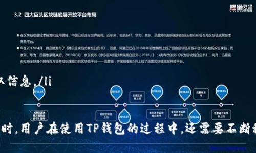   TP钱包资金浮动原因解析及应对策略 / 
 guanjianci TP钱包, 资金浮动, 数字货币 /guanjianci 

在如今数字货币热潮不断升温的市场中，TP钱包作为一种数字资产管理工具，其浮动性问题引发了广泛关注。那我们今天就来深入探讨，TP钱包为何会产生资金浮动、其背后的原因及应对策略。

1. TP钱包的基本功能与工作机制
TP钱包是一个去中心化的数字货币钱包，用户能够安全地存储、转账和管理各种数字资产。它的主要功能包括：安全存储私钥、实时交易以及多种数字货币的统一管理。TP钱包通过将用户的私钥保存在本地设备中，减少了黑客盗取资金的风险。同时，TP钱包还支持多种主流数字货币，使得用户能够一站式管理各种资产。

2. 资金浮动的原因
资金在TP钱包中的浮动主要受以下几个因素影响：
ul
listrong市场波动/strong：数字货币市场本身就是一个高度波动的市场，各种货币的价格变化迅速，因此TP钱包中的资金也会随之浮动。/li
listrong账户余额变动/strong：用户在TP钱包中进行交易、转账时，账户余额的即时变化会导致资金浮动。/li
listrong网络交易费用变化/strong：在进行交易和转账时，网络收费标准可能会随时变化，也会导致用户体验到的浮动。/li
listrong市场供需关系/strong：某些优质数字货币由于市场抢购导致短期内价格激增，持有的资产价值显著提升，而一些低流动性的货币则可能面临下跌。/li
/ul

3. 如何应对TP钱包的资金浮动问题
用户要有效应对TP钱包内的资金浮动风险，可以采取以下几种措施：
ul
listrong及时了解市场动态/strong：保持对市场的敏感度，及时了解数字货币市场的动态变化，可以帮助用户做出更明智的决策。/li
listrong合理设置止损和止盈/strong：用户在交易时可以根据自身的承受能力，设置合理的止损和止盈点，以减少潜在损失。/li
listrong分散投资/strong：不把所有的资金都投资于单一货币，通过分散投资可以降低风险。\n/li
listrong使用定投策略/strong：通过定投的方式分散进入市场的时间，避免因市场波动导致的资金损失。/li
/ul

4. 资金浮动对用户的影响
资金浮动不仅影响用户的投资收益，也影响用户的心理状态与决策能力。以下是资金浮动可能造成的一些影响：
ul
listrong投资收益的不确定性/strong：资金浮动会直接影响到用户在TP钱包中的资产价值，让用户难以判断何时买入或卖出。/li
listrong心理压力增加/strong：频繁的资金浮动可能导致用户焦虑和压力，影响用户的决策能力。/li
listrong交易习惯的改变/strong：资金浮动让一些用户习惯于频繁交易，而这对于长期投资的收益并不一定有利。/li
/ul

5. 常见问题的解答
在项目进行的过程中，很多用户会遇到一些类似的问题，以下是回答的常见问题：
ul
listrongQ1: TP钱包中的浮动是否正常？/strongbrA1: 是的，TP钱包中的浮动是正常现象，主要受市场波动的影响。/li
listrongQ2: 如何确保TP钱包的安全？/strongbrA2: 用户应定期备份私钥，并开启双重身份验证，及时更新软件版本。/li
listrongQ3: 资金浮动过大会如何处理？/strongbrA3: 用户可以考虑调整投资策略，设定合理的止损线。/li
listrongQ4: TP钱包支持哪些数字货币？/strongbrA4: TP钱包支持多种主流数字货币，包括BTC、ETH等，具体可查询SA官方列表。/li
listrongQ5: 未知原因导致的资产波动怎么办？/strongbrA5: 用户应及时联系TP钱包的客服，了解具体情况，也可以通过相关社区获取信息。/li
/ul

综上所述，TP钱包中的资金浮动是一个不可避免的问题，理解其原因并采取合理的应对措施能够有效降低风险，维护用户的资产安全。同时，用户在使用TP钱包的过程中，还需要不断积累经验，才能更好地管理自己的数字资产。