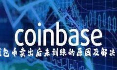 TP钱包币卖出后未到账的原因及解决方法