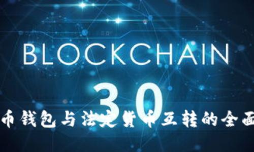 比特币钱包与法定货币互转的全面指南