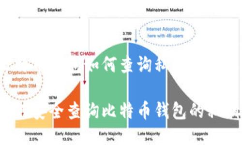 比特币钱包如何查询私匙

如何安全查询比特币钱包的私钥？