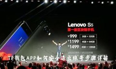 TP钱包APP如何安全退出账号步骤详解