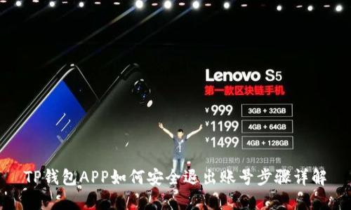 TP钱包APP如何安全退出账号步骤详解