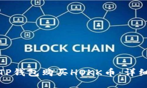 如何使用TP钱包购买HOKK币：详细视频教程