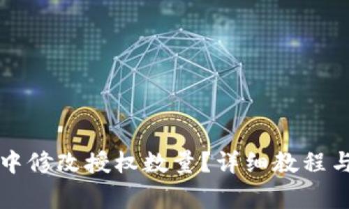 如何在TP钱包中修改授权数量？详细教程与常见问题解答