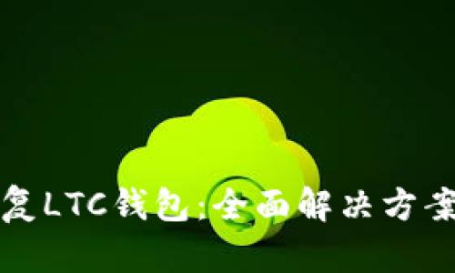 如何修复LTC钱包：全面解决方案与指南
