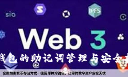 TP钱包的助记词管理与安全指南