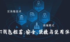 最靠谱的USDT钱包推荐：安全、便捷与使用体验全