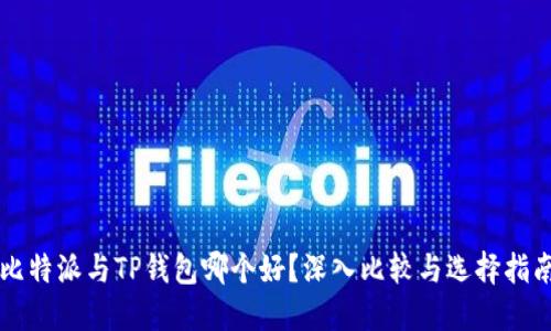 比特派与TP钱包哪个好？深入比较与选择指南