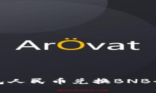 TP钱包人民币兑换BNB全攻略