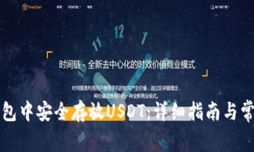 如何在TP钱包中安全存放USDT：详细指南与常见问题解答
