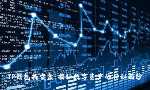 TP钱包拆盲盒：揭秘数字资产的神秘面纱