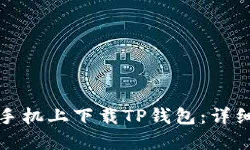 如何在各个手机上下载TP钱包：详细步骤与指南