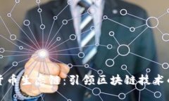 TP钱包货币生态链：引领区块链技术的新纪元