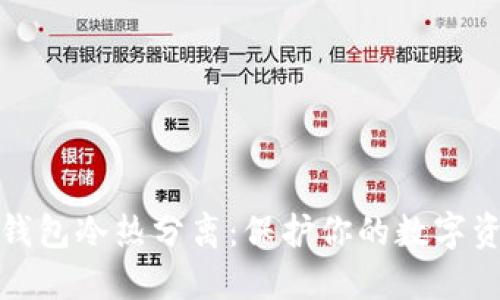 比特币钱包冷热分离：保护你的数字资产安全