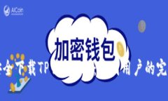如何安全下载TP钱包APP：中国用户的完整指南