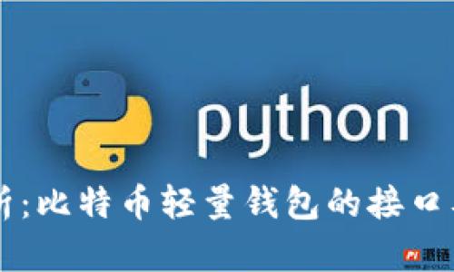 深入解析：比特币轻量钱包的接口及其应用