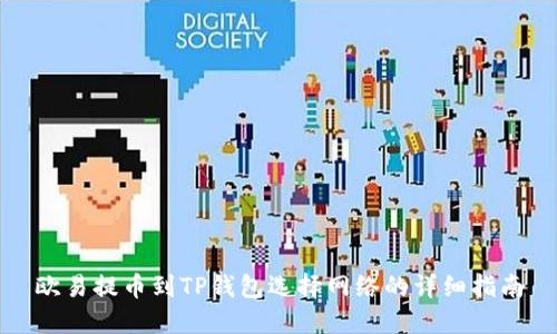 欧易提币到TP钱包选择网络的详细指南