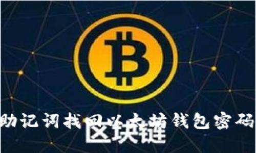 如何通过助记词找回以太坊钱包密码：完整指南