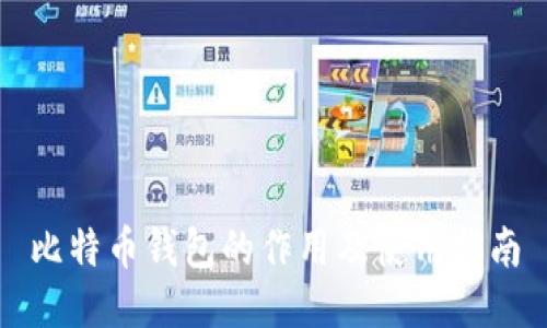 比特币钱包的作用及使用指南