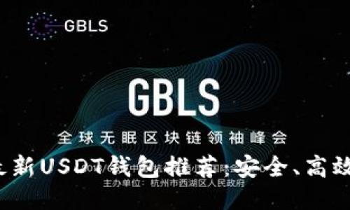 2021年最新USDT钱包推荐：安全、高效使用指南