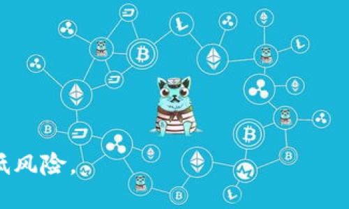 四usdt添加tp哪个钱包/四
USDT钱包推荐, USDT TP设置, 数字货币钱包/guanjianci

在数字货币快速发展的今天，USDT（Tether）作为一种常用的稳定币，其应用场景不断扩展。在交易中，为了有效管理风险，很多用户选择设置“止盈止损”策略，其中“TP”（Take Profit，止盈）是一种重要的风险控制手段。为了方便用户更好地使用USDT进行交易和投资，本文将介绍哪些钱包支持USDT并允许用户添加TP设置，同时探索用户在选择数字货币钱包时的一些常见问题。

什么是USDT？
USDT是由Tether公司发行的一种与美元挂钩的加密货币，其价值始终保持在1:1的比例。这使得USDT成为加密货币市场中一种相对稳定的资产，用户可以随时将其兑换成美元。这种稳定性使得很多交易者在进行加密货币交易时，常常选择将资金转换为USDT，以此规避市场波动带来的风险。

与传统货币相比，USDT的交易速度更快，费用更低，同时也具有去中心化的优势，因此越来越多的用户选择使用USDT进行长期投资和短期交易。为了更好地管理自己的投资，了解如何在不同钱包中设置TP显得尤为重要。

钱包选择的重要性
选择一个合适的数字货币钱包，不仅仅是为了存储和转账，更是为了确保资产的安全和管理的方便性。在选择钱包时，用户需考虑如下几个因素：

ul
  li安全性：钱包的安全性是用户首要考虑的因素。用户应该关注钱包是否采用加密协议、两步验证等安全措施。/li
  li用户友好性：钱包的界面和操作流程应该简单易懂，让所有用户都能轻松上手。/li
  li功能丰富性：支持多种交易策略和功能，比如设置TP和止损等。/li
  li社区支持：强大的用户社区能够为新手提供丰富的使用经验和技巧。/li
/ul

哪些钱包支持USDT添加TP设置？
市面上有许多钱包支持USDT存储与交易，但并不是所有的钱包都具备TP设置功能。以下几个钱包在这方面表现突出：

strong1. Binance（币安）钱包：/strong作为全球领先的数字货币交易平台，Binance不仅支持USDT交易，还为用户提供了完善的止盈止损功能。用户可以根据市场情况，灵活设置TP，确保投资收益。

strong2. Huobi（火币）钱包：/strong火币钱包同样支持USDT，通过其内部交易所，用户可以方便地设置TP，并进行实时的市场交易，提升交易效率。

strong3. Trust Wallet（信任钱包）：/strong这是一款非常受欢迎的去中心化钱包，用户可以自由管理自己的资金，设置TP的方式也十分灵活。它支持多种币种交易功能，用户体验佳。

strong4. Exodus 钱包：/strongExodus是一款非常注重用户界面的桌面和移动钱包。它不仅支持USDT，还提供了便捷的交易界面，用户可以轻松设置TP策略。

strong5. MetaMask 钱包：/strong尽管MetaMask以以太坊为基础，但它也支持与USDT交易相关的去中心化交易所（DEX）。用户可以通过这些DEX设置TP，以满足交易需求。

如何在钱包中设置USDT的TP？
虽然不同的钱包设置TP的方式有所不同，但大体流程是类似的。以下是一般的操作步骤：

ol
  listrong登录钱包：/strong使用您的账户信息登录选择的数字货币钱包，在钱包首页找到USDT资产。/li
  listrong选择交易对：/strong选择需要交易的USDT交易对，如USDT/BTC，并进入交易页面。/li
  listrong设置交易类型：/strong在交易页面中选择‘限价单’或者‘市场单’，并输入价格和数量。/li
  listrong添加TP：/strong在设定购买或出售条件时，找到‘止盈’或‘TP’设置的选项，输入希望达到的盈利价格。/li
  listrong确认交易：/strong核对所有设置无误后，点击确认交易。等待市场价格达到您的TP条件后，交易自动执行。/li
/ol

常见问题解答
以下是用户在选择和使用USDT钱包时可能遇到的一些问题：

1. USDT与其他数字货币相比有哪些优势？
USDT作为一种稳定币，具有以下几个独特优势：
ul
  listrong稳定性：/strongUSDT的价格高度与美元挂钩，能够有效规避加密货币市场的波动性。/li
  listrong易于交易：/strong用户可以很方便地将USDT与其他加密货币进行交易，流动性非常高。/li
  listrong多平台支持：/strongUSDT被广泛应用于各大交易平台，用户可以在多种场景中使用。/li
  listrong透明性：/strongTether公司定期公示其稳定币的储备情况，增强了其信任度。/li
/ul

总之，USDT凭借其与法币挂钩的特点，成为许多投资者在进行数字货币交易时的首选。

2. 如何确保USDT钱包的安全性？
在保证USDT资产安全的过程中，用户可以采取以下措施：
ul
  listrong使用硬件钱包：/strong硬件钱包是存储数字资产最安全的方式之一，因为它们不与互联网连接，减少被攻击的风险。/li
  listrong启用双重认证：/strong大部分钱包提供双重认证功能，用户可以开启这一功能来增加安全性。/li
  listrong保持软件更新：/strong定期更新钱包软件与应用，确保使用最新的安全防护措施。/li
  listrong提高密码复杂度：/strong设置一个复杂且独特的密码，避免使用与其他服务相同的密码。/li
/ul

通过这些安全措施，用户能够有效保护自己的USDT资产不受到损失。

3. 如何选择适合自己的USDT钱包？
在选择USDT钱包时，用户可以考虑以下几个因素：
ul
  listrong钱包类型：/strong选择热钱包还是冷钱包，根据自己的使用场景决定。热钱包适合频繁交易，冷钱包则适合长期保存。/li
  listrong功能需求：/strong用户需要明确自己的需求，是否需要TP设置、现货交易、借贷等功能。/li
  listrong平台信誉：/strong调查钱包的社区反馈和口碑，选择信誉良好的钱包。/li
  listrong使用便利性：/strong钱包的界面是否友好，是否容易上手，影响着用户的整体体验。/li
/ul

通过以上分析，用户能够更好地选择适合自己的USDT钱包，以便于进行有效的资金管理。

4. 如果忘记钱包密码该怎么办？
用户在使用数字货币钱包时，忘记密码可能会导致失去对资产的访问。以下是处理这一问题的一些建议：
ul
  listrong恢复助记词：/strong大部分钱包在创建时会生成助记词，用户可以通过助记词恢复钱包。/li
  listrong联系支持团队：/strong如果助记词无法恢复，可以尝试联系钱包的客户支持团队寻求帮助。/li
  listrong避免重置密码：/strong很多钱包在重置密码时需要输入旧密码，用户应确保在安全情况下进行。/li
/ul

确保妥善保管助记词和密码，是避免忘记密码所带来麻烦的最佳方式。

5. 可以在所有钱包中都设置USDT的TP吗？
并不是所有的钱包都具备设置USDT TP的功能。在选择钱包时，用户需注意以下几点：
ul
  listrong交易所钱包：/strong大部分交易所钱包通常支持TP设置，可以直接进行交易管理。/li
  listrong去中心化钱包：/strong一些去中心化钱包由于功能限制，可能不支持TP设置，用户需提前确认。/li
  listrong平台要求：/strong某些钱包可能针对不同的交易对，设定了特定的功能限制，用户应查看相关文档。/li
/ul

因此，设置TP功能的可用性会因钱包类型和平台而异，用户在选择之前需谨慎确认。

总之，在选择数字货币钱包时，用户需要充分了解自己的需求，以及各种钱包的特点，才能找到最适合自己的钱包。通过合理设置TP，让您的USDT投资获得更高的回报，同时降低风险。