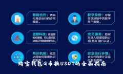 购宝钱包G币换USDT的全面指南