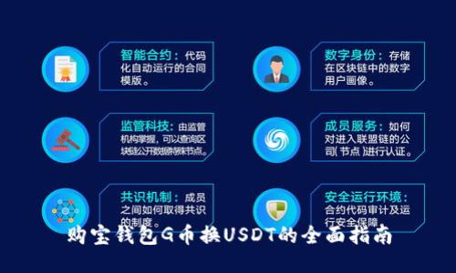购宝钱包G币换USDT的全面指南