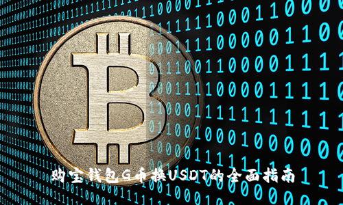 购宝钱包G币换USDT的全面指南