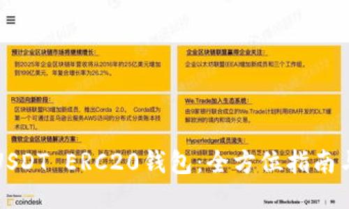 如何下载USDT ERC20钱包：全方位指南与应用推荐