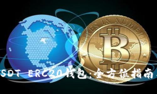 如何下载USDT ERC20钱包：全方位指南与应用推荐