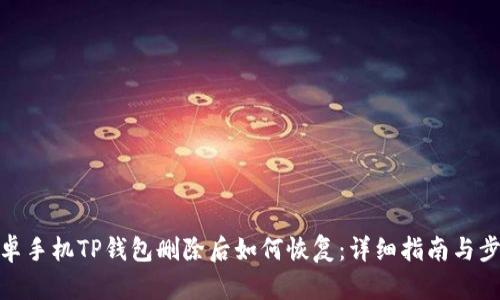 安卓手机TP钱包删除后如何恢复：详细指南与步骤