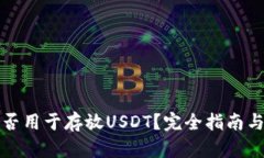 冷钱包能否用于存放USDT？完全指南与使用技巧