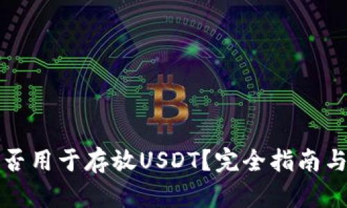 冷钱包能否用于存放USDT？完全指南与使用技巧